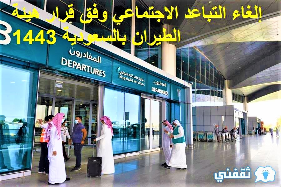 إلغاء التباعد الاجتماعي وفق قرار هيئة الطيران بالسعودية