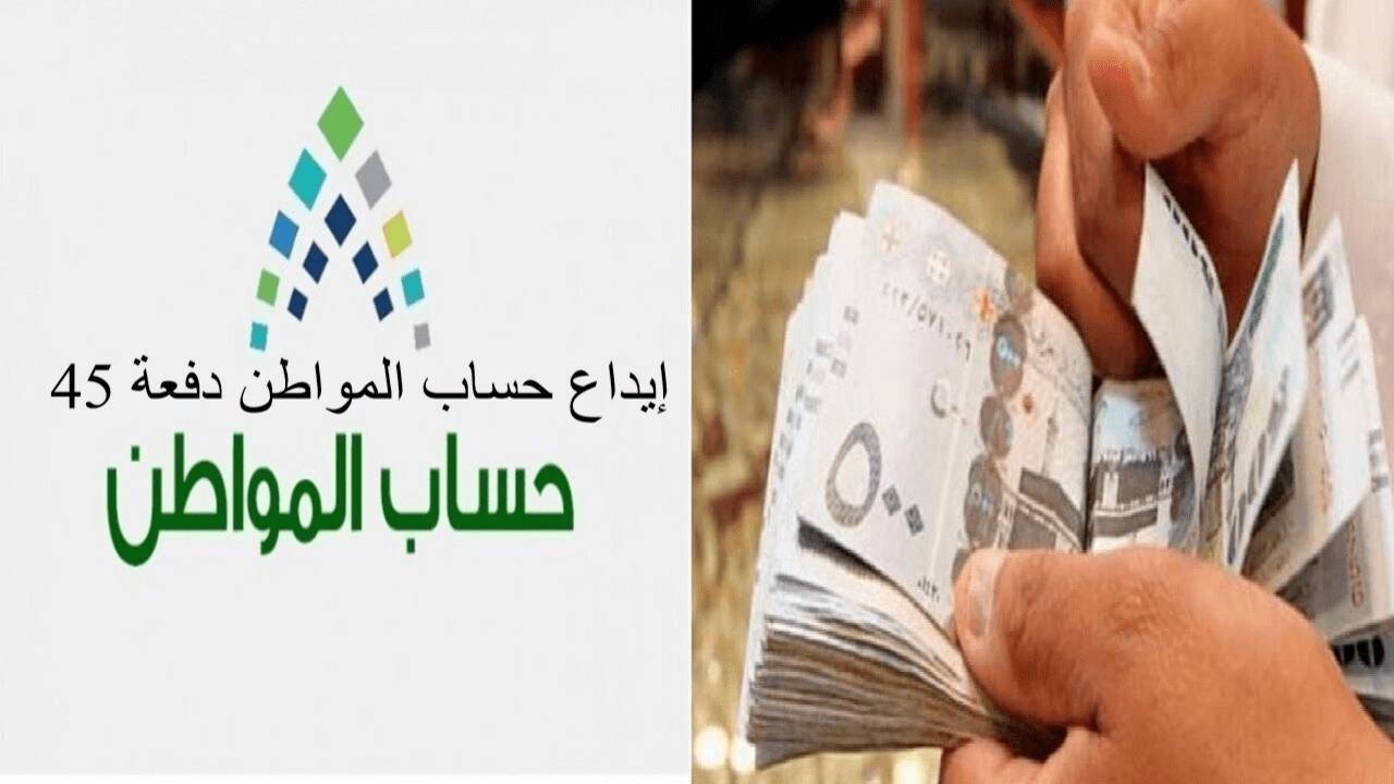 إيداع حساب المواطن دفعة 45