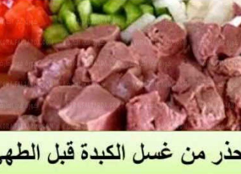 احترس غسل الكبدة بالماء قبل الطهي