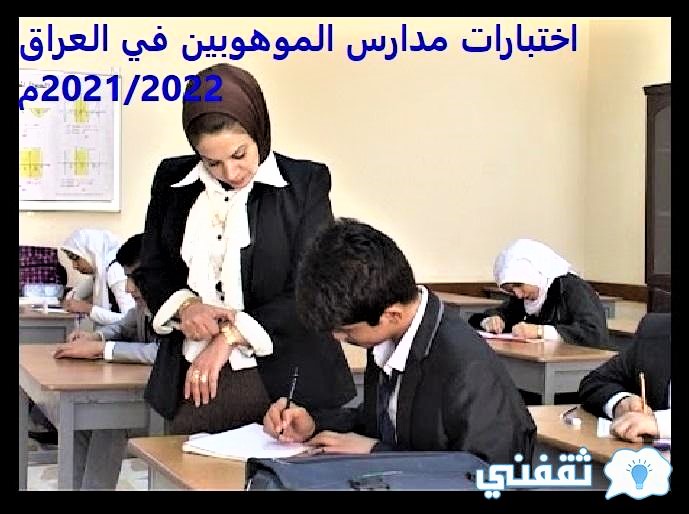 اختبارات مدارس الموهوبين في العراق العام الدراسي الجديد 2021م