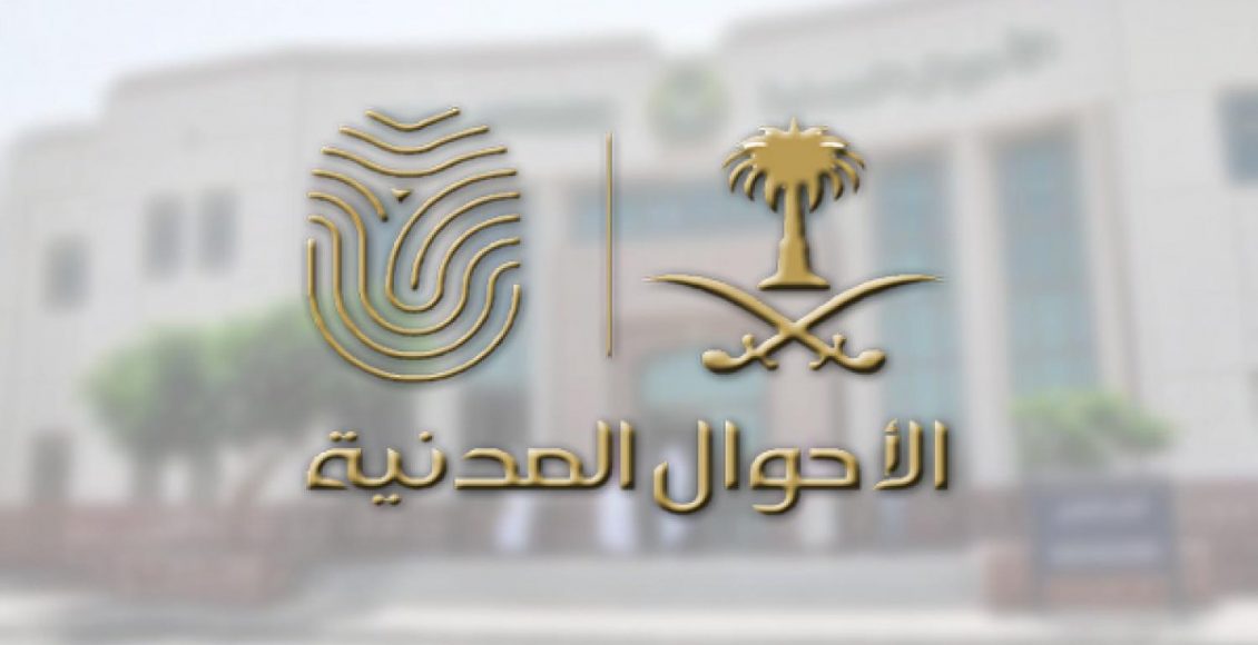 خطوات وشروط استخراج بطاقة الأحوال المدنية