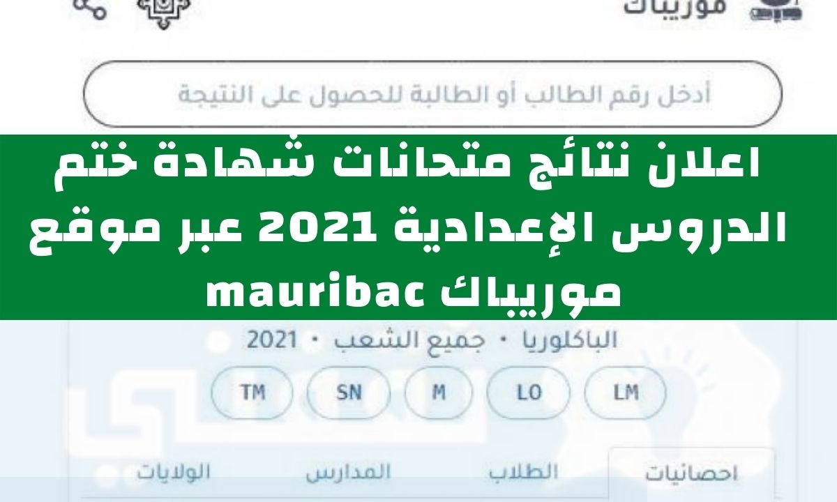 نتائج ابريف 2021 "لوائح المترشحين لشهادة ختم الدروس الإعدادية" عبر موقع موريباك mauribac
