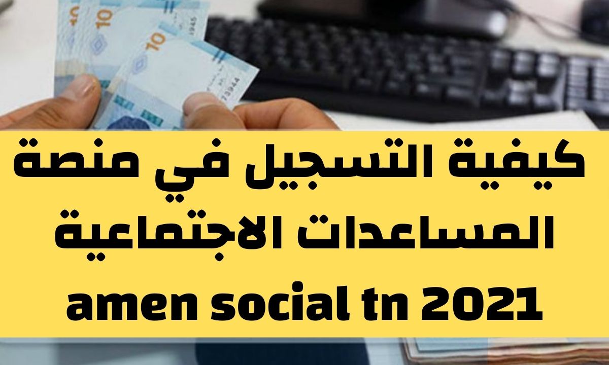 التسجيل في amen social tn منصة المساعدات الاجتماعية امان 2021 amen social tn inscription