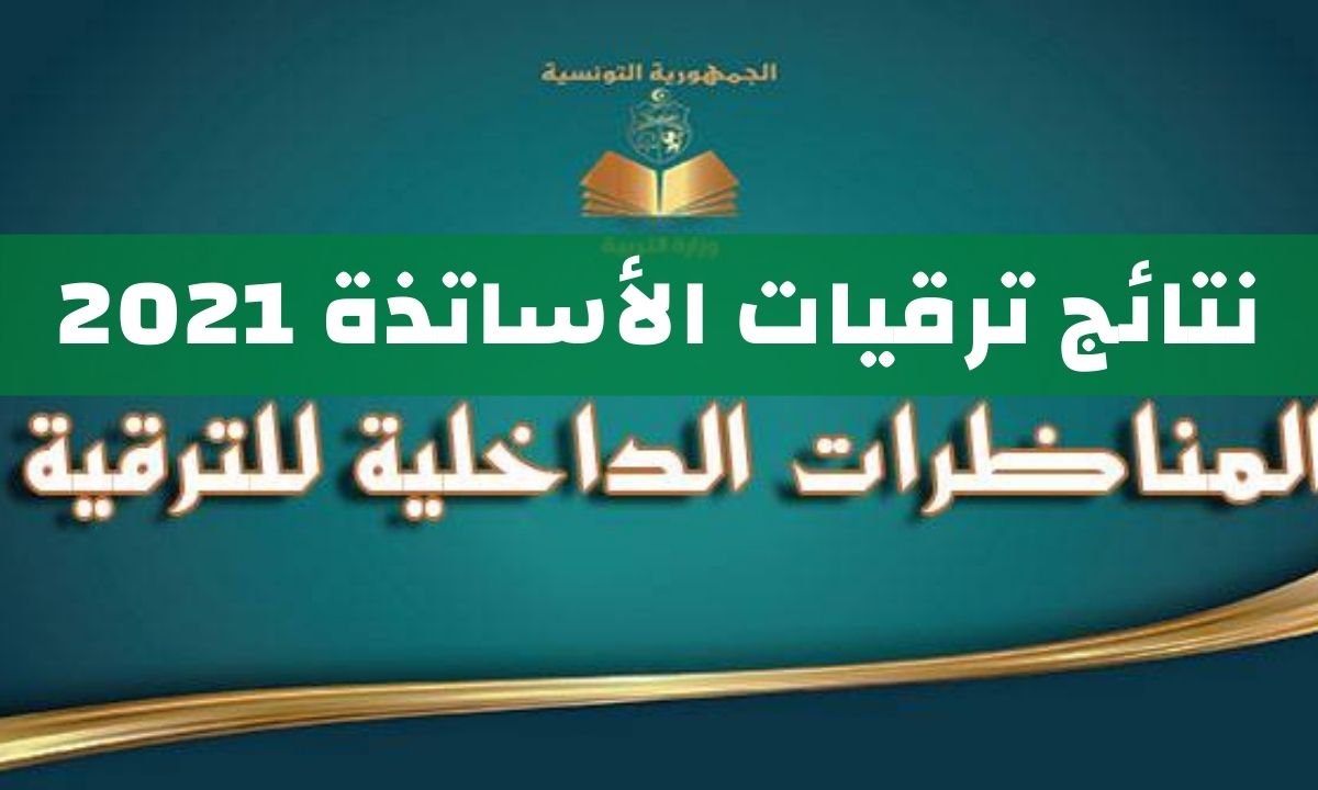 نتائج ترقيات الاساتذة 2021 www.edunet.tn وزارة التربية والتعليم التونسية