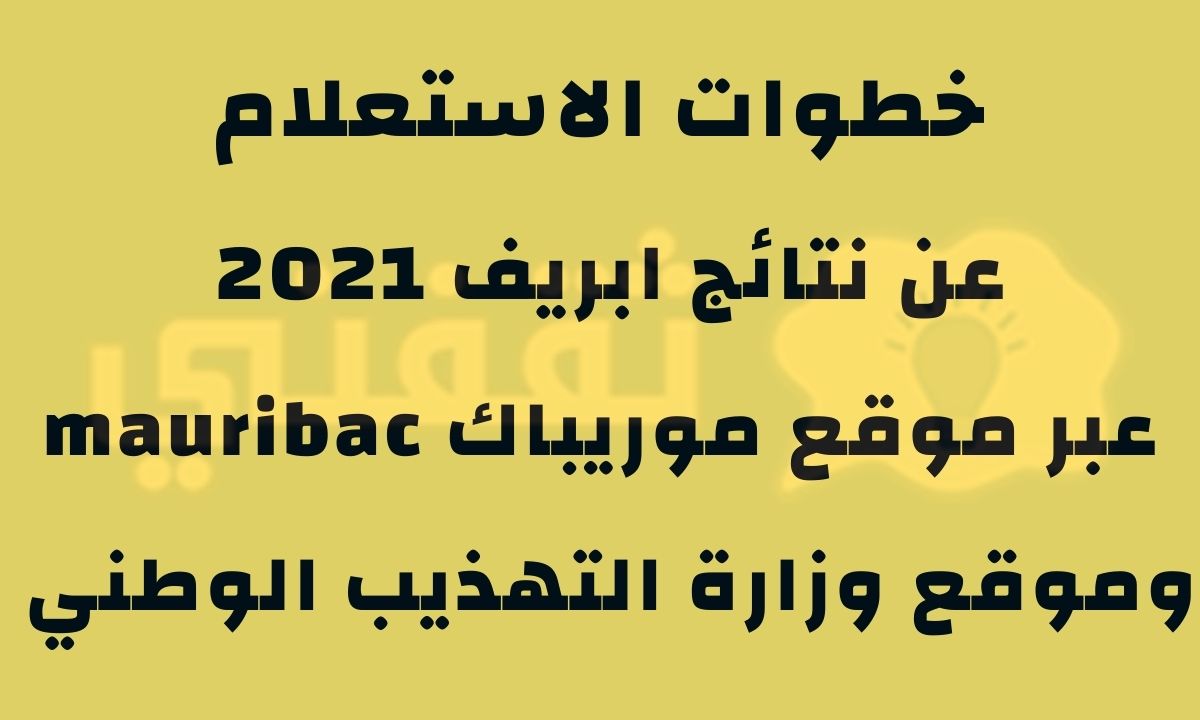 موريباك 2021 ابريف brevet نتائج مسابقة ختم الدروس الإعدادية عبر موقع وزارة التهذيب الوطني