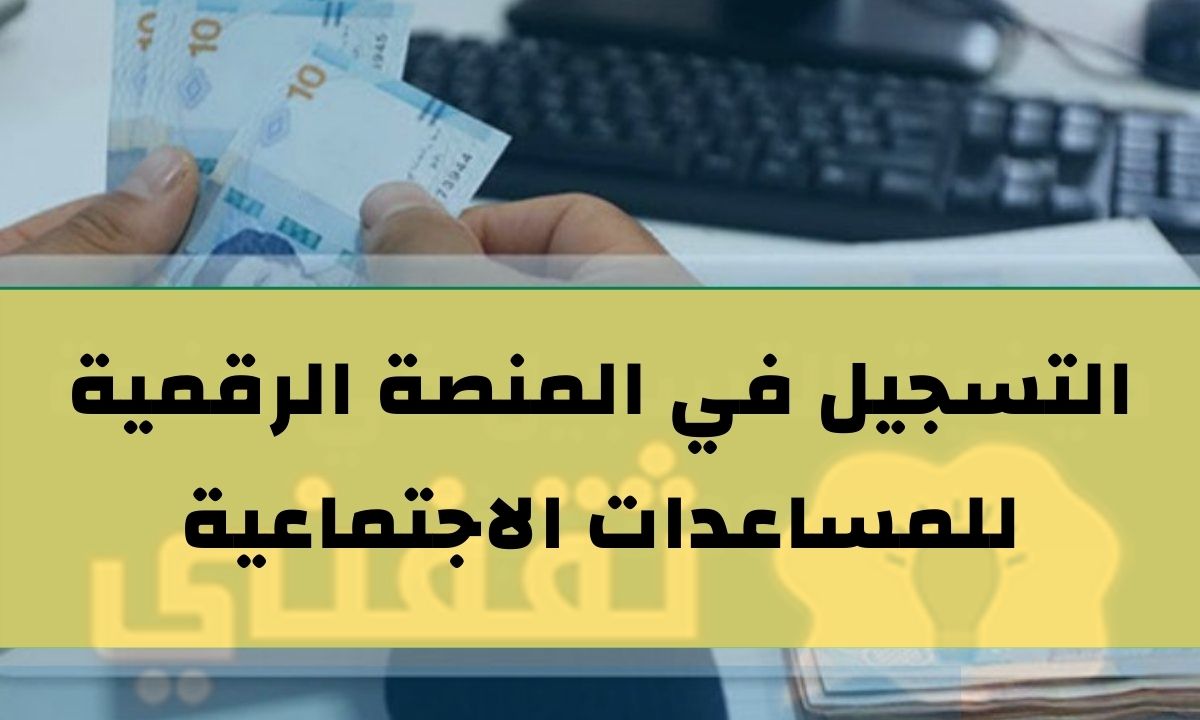 التسجيل في المنصة الرقمية للمساعدات الاجتماعية amen social tn منحة 300 دينار