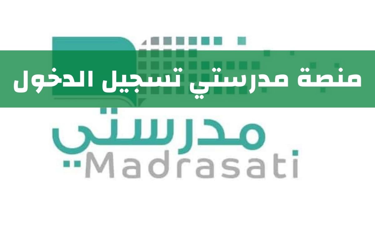 تسجيل منصة مدرستي وزارة التعليم madrasati sa طريقة تسجيل طالب جديد في المنصة