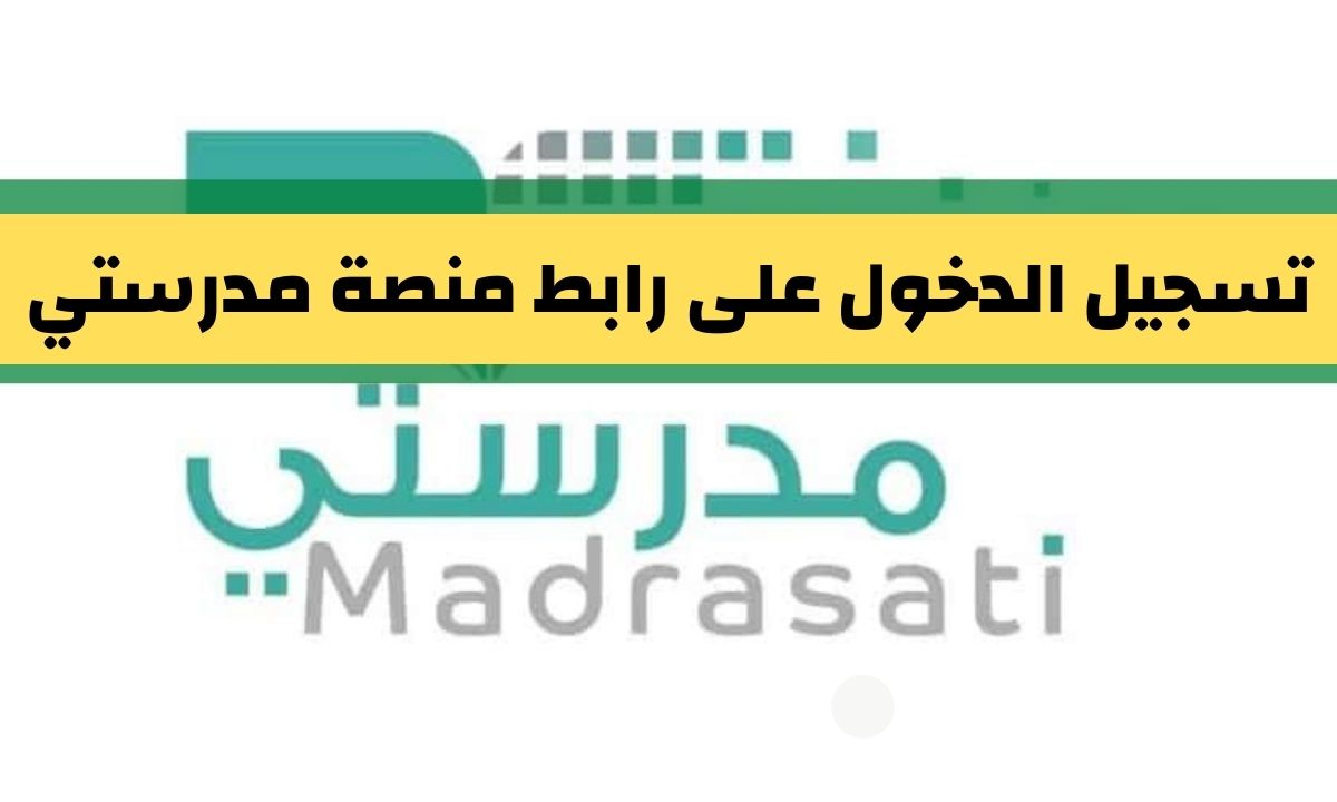 تسجيل الدخول منصة مدرستي التعليمية schools madrasati sa وزارة التعليم السعودية