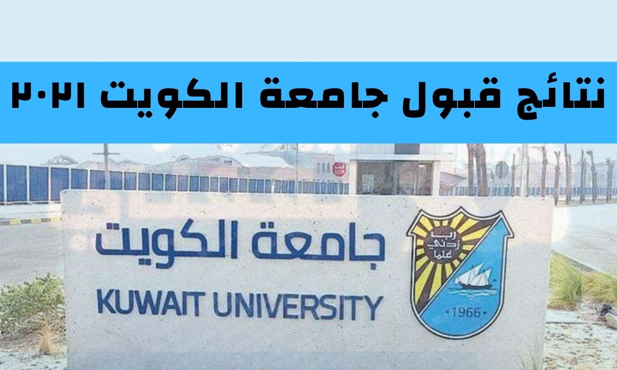 نتائج قبول جامعة الكويت ٢٠٢١ أسماء المقبول سيتم الإعلان عنها خلال ساعات