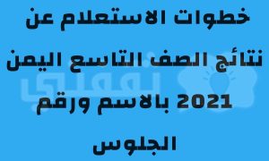 رابط نتائج التاسع 2021 اليمن