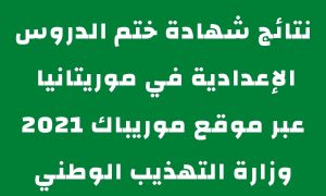 موريباك نتائج ابريف 2021 brevet "نتائج شهادة ختم الدروس الإعدادية في موريتانيا"