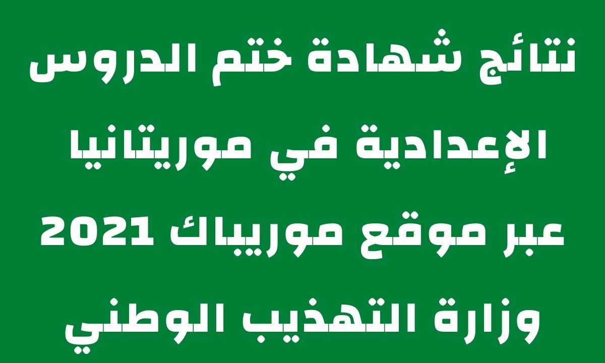 موريباك نتائج ابريف 2021 brevet "نتائج شهادة ختم الدروس الإعدادية في موريتانيا"