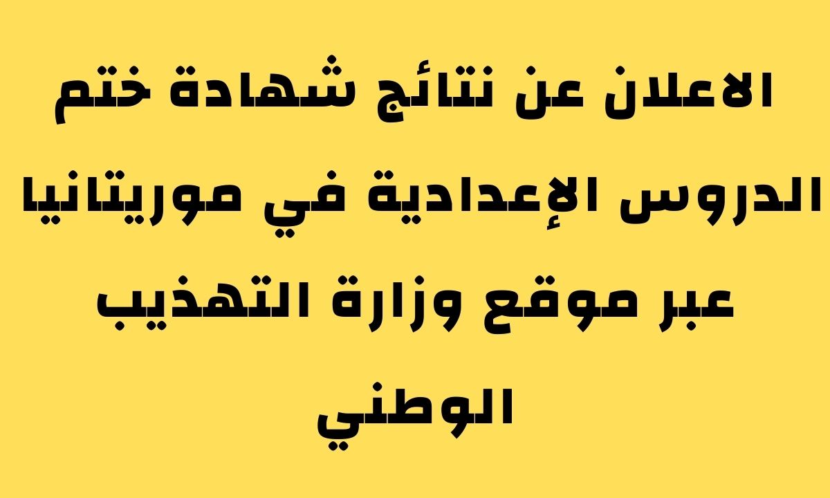 نتائج ختم الدروس الإعدادية في موريتانيا 2021 عبر موقع موريباك 2021 mauribac