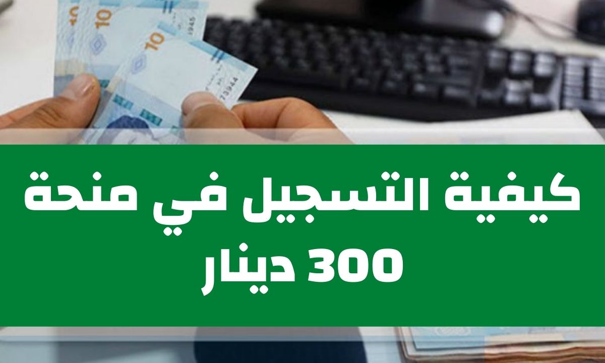 رابط التسجيل في منحة 300 دينار