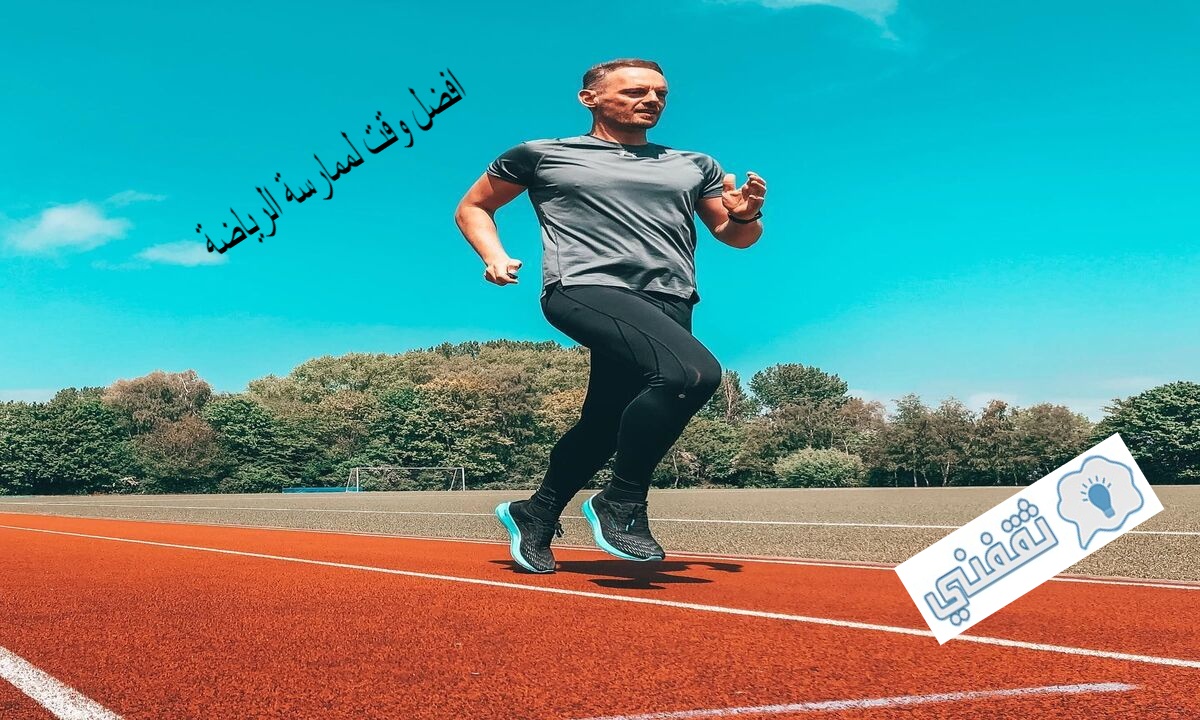 افضل وقت لممارسة الرياضة