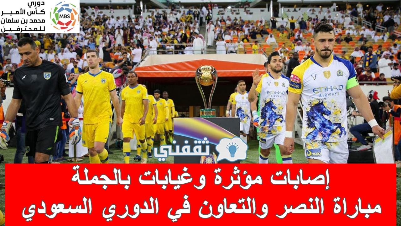 مباراه النصر والتعاون