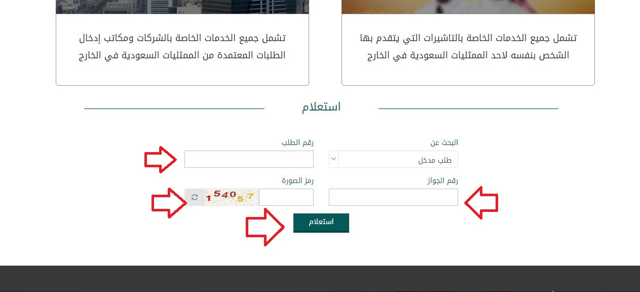 الاستعلام عن تأشيرة السعودية برقم الجواز