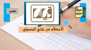 الاستعلام عن نتائج التحصيلي