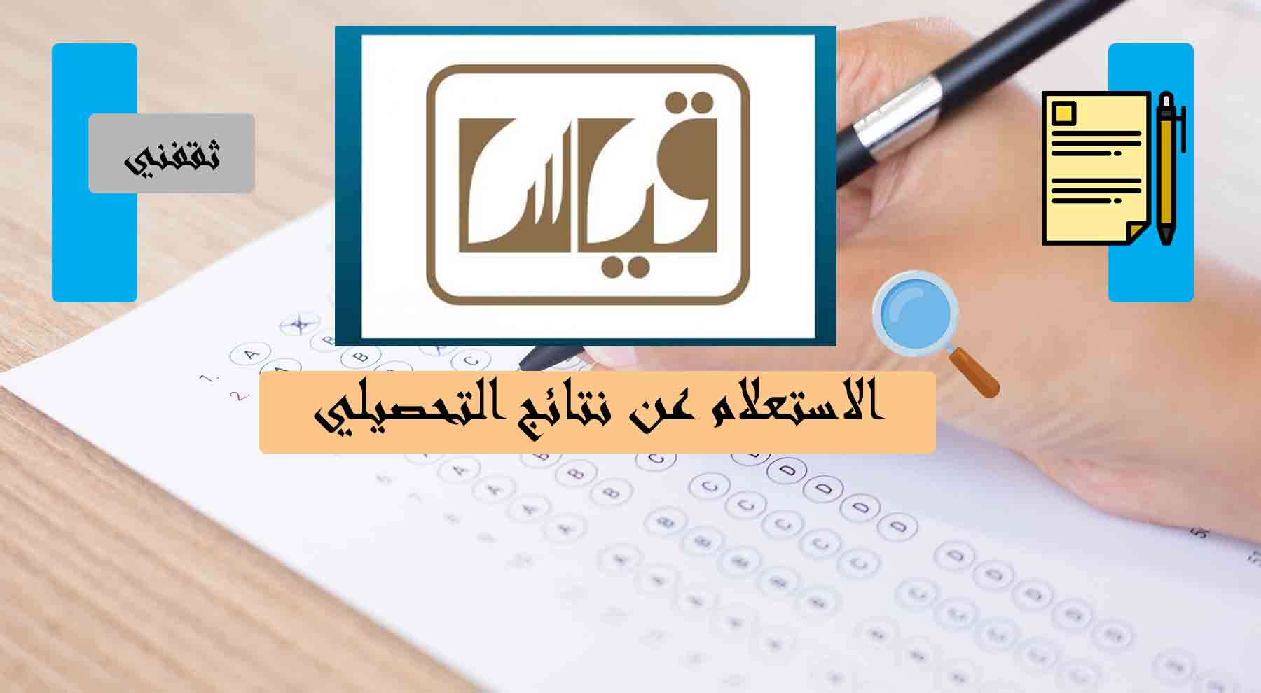 الاستعلام عن نتائج التحصيلي