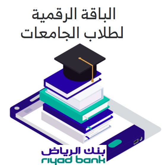 الباقة الرقمية لطلاب الجامعات من بنك الرياض