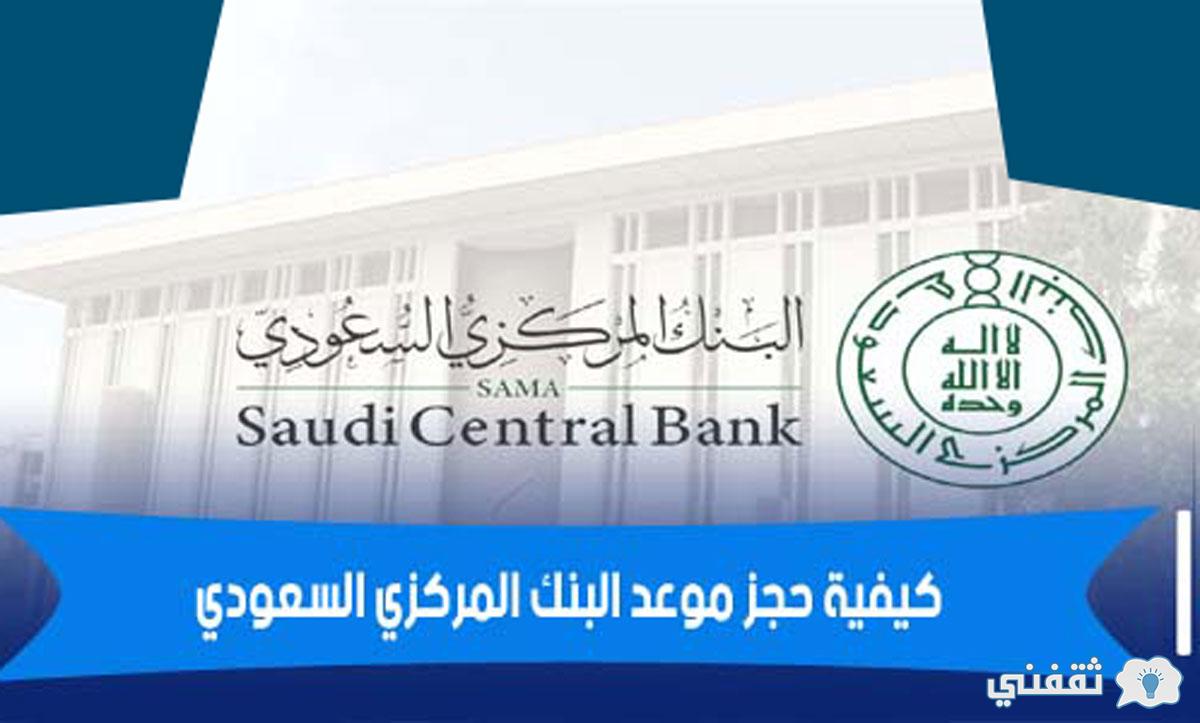 البنك المركزي السعودي حجز موعد
