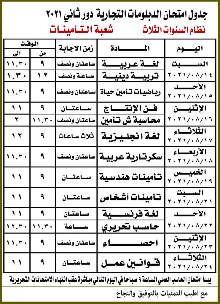 جدول امتحانات الدبلومات الفنية