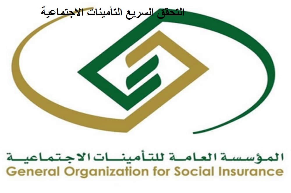 التحقق السريع التأمينات الاجتماعية