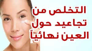 التخلص من التجاعيد