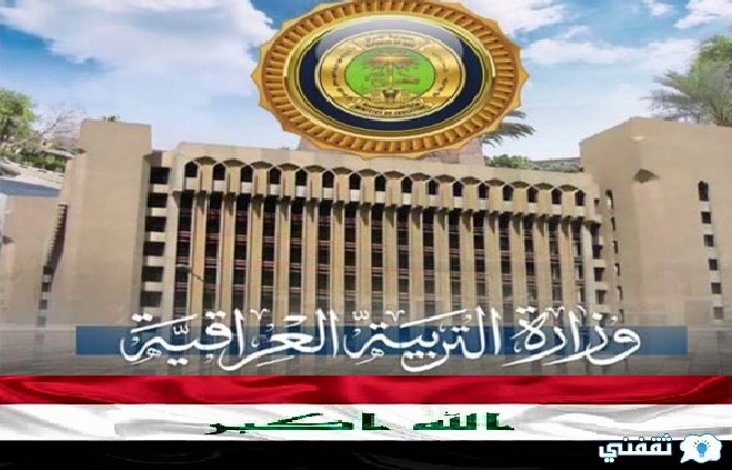 التربية العراقية موعد اختبار التمهيدي لمدارس الموهوبين 2021م