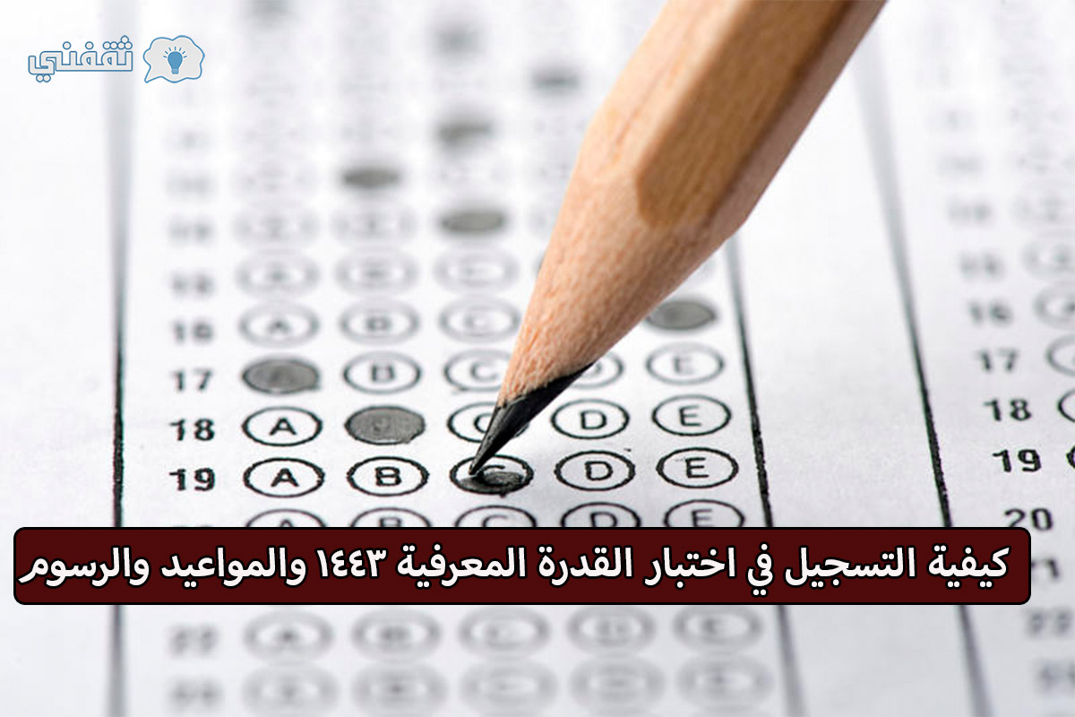 اختبار القدرة المعرفية