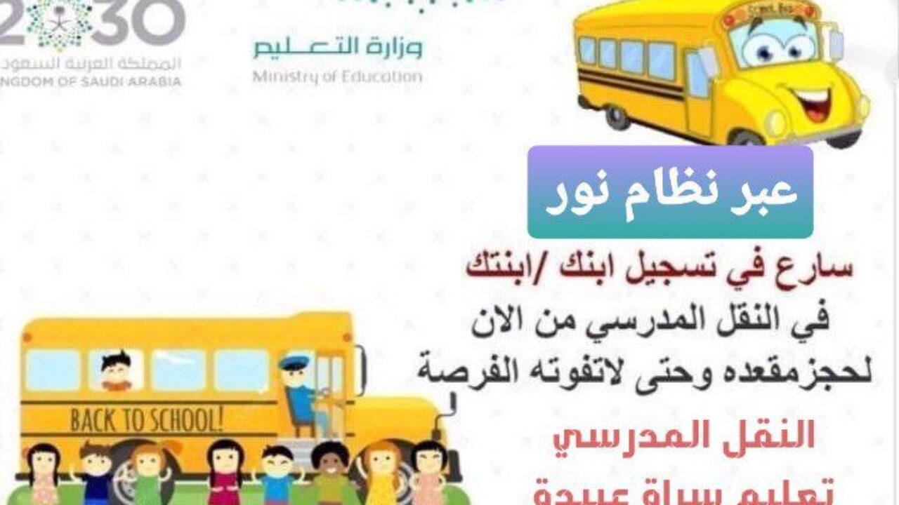 طريقة التسجيل في النقل المدرسي عبر نظام نور