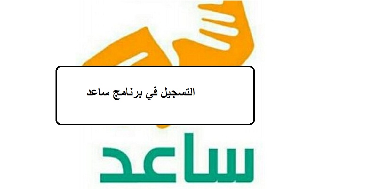 التسجيل في برنامج ساعد