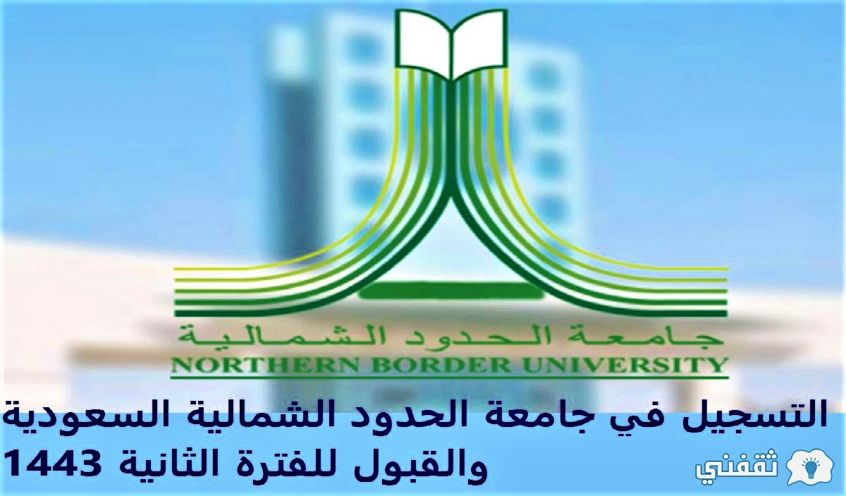 والتسجيل القبول جامعة عرعر القبول والتسجيل