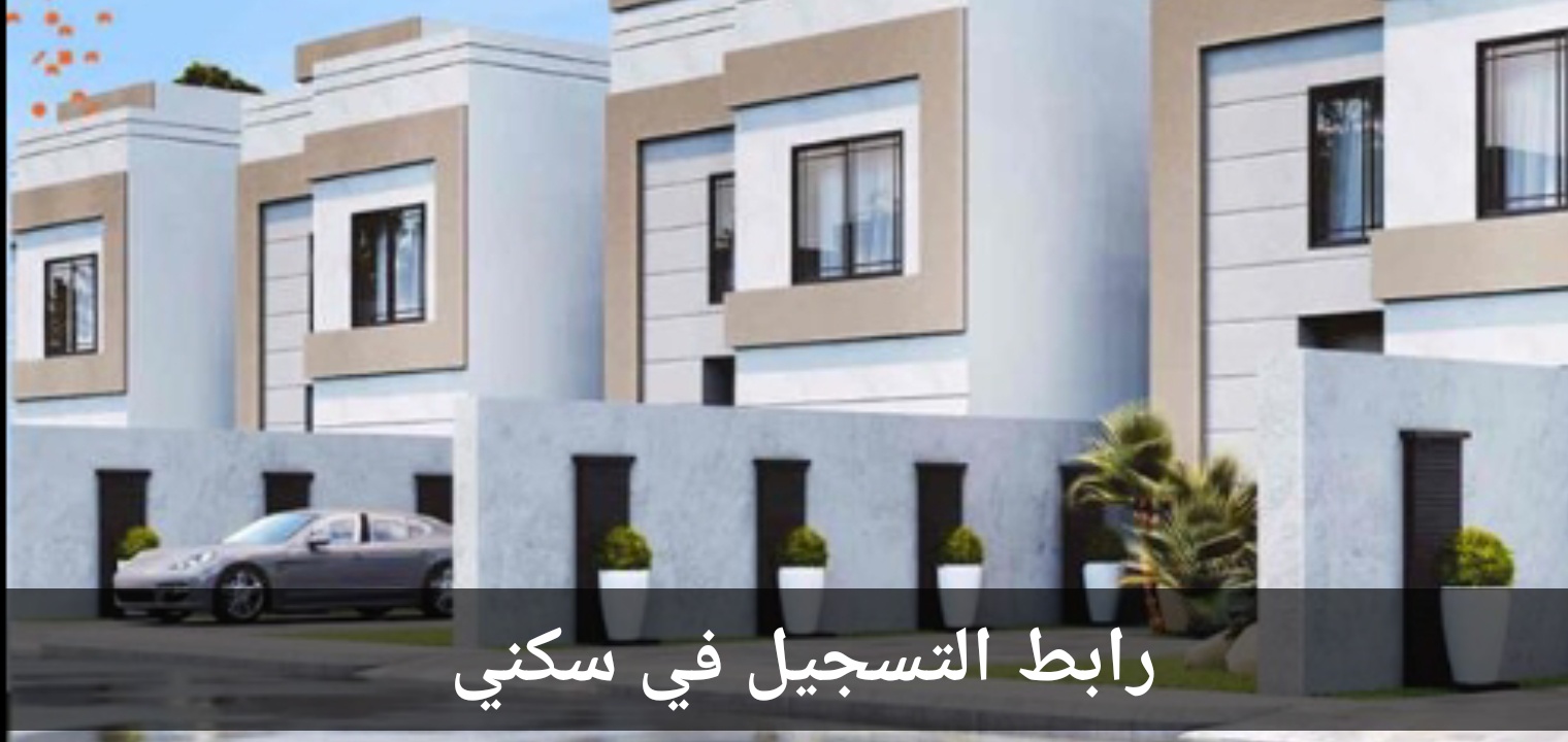 طريقة التسجيل في سكني