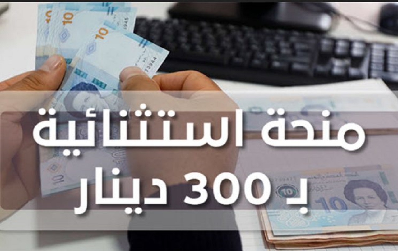 رابط التسجيل فى منحة 300 دينار في تونس