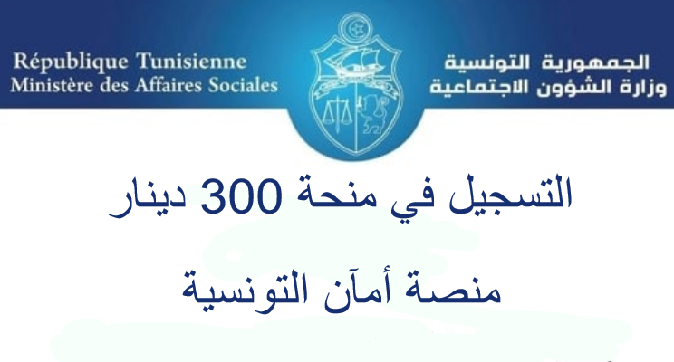 التسجيل في منحة 300 دينار