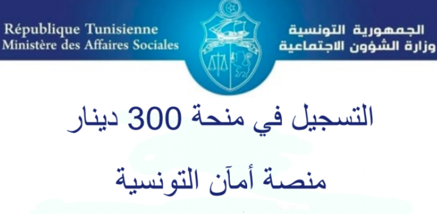 التسجيل في منصة أمان التونسية للحصول على منحة 300 دينار 2021 وزارة الشؤون الاجتماعية