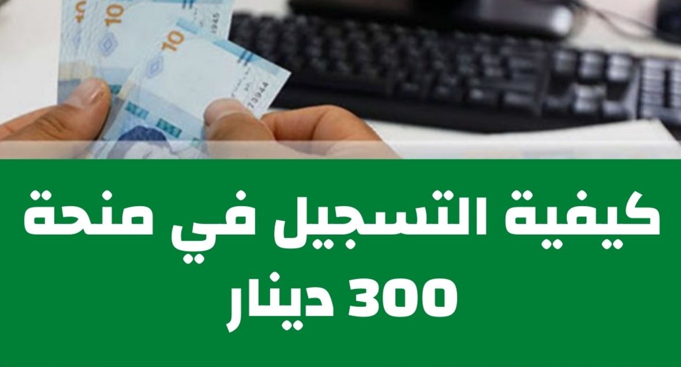 التسجيل في منصة أمان التونسية للحصول على منحة 300 دينار 2021 وزارة الشؤون الاجتماعية