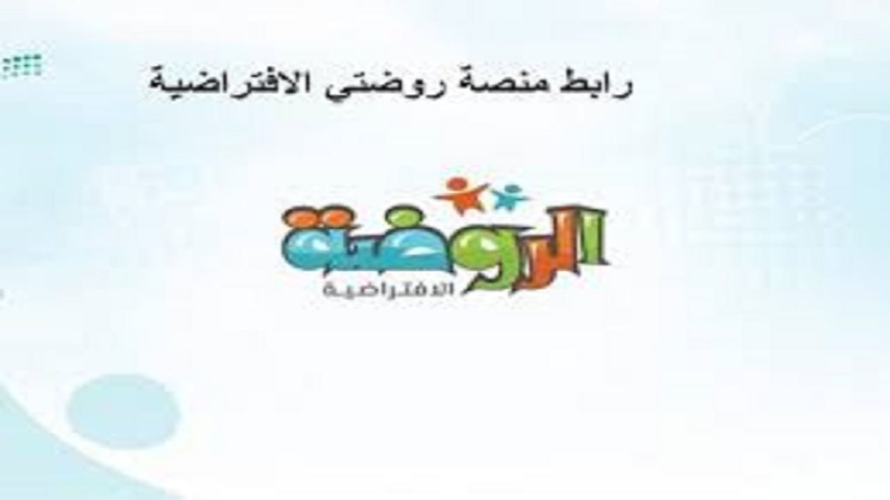 التسجيل في منصة روضتي السعودية 1443 بالخطوات موقع وزارة التعليم السعودية