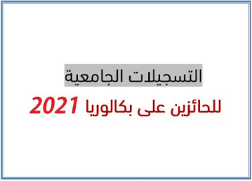 موقع التسجيلات الجامعية 2021