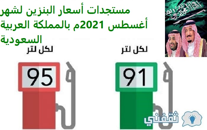 التسعيرة الجديدة للبنزين أغسطس 2021 بالسعودية