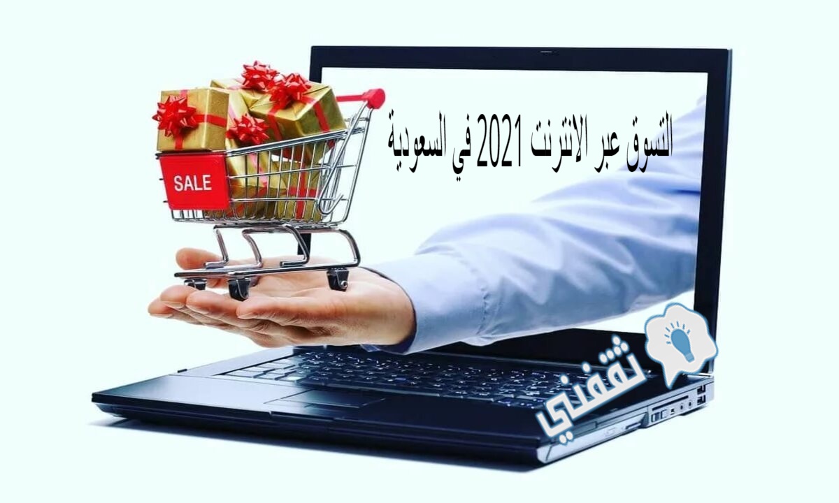 التسوق عبر الانترنت 2021 في السعودية
