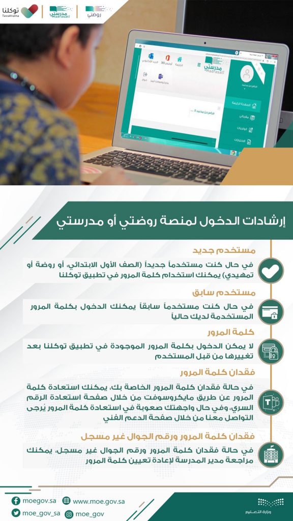 كيفية تسجيل الدخول لمنصة روضتي ومدرستي