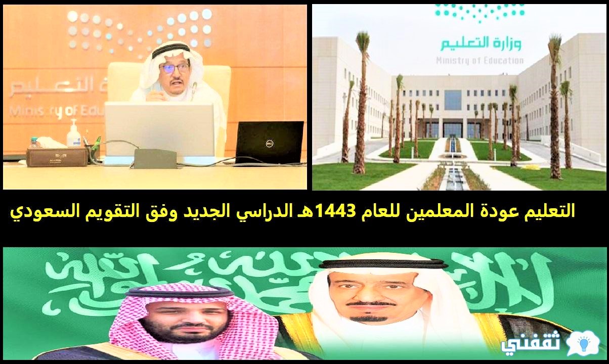 التعليم عودة المعلمين للعام 1443هـ