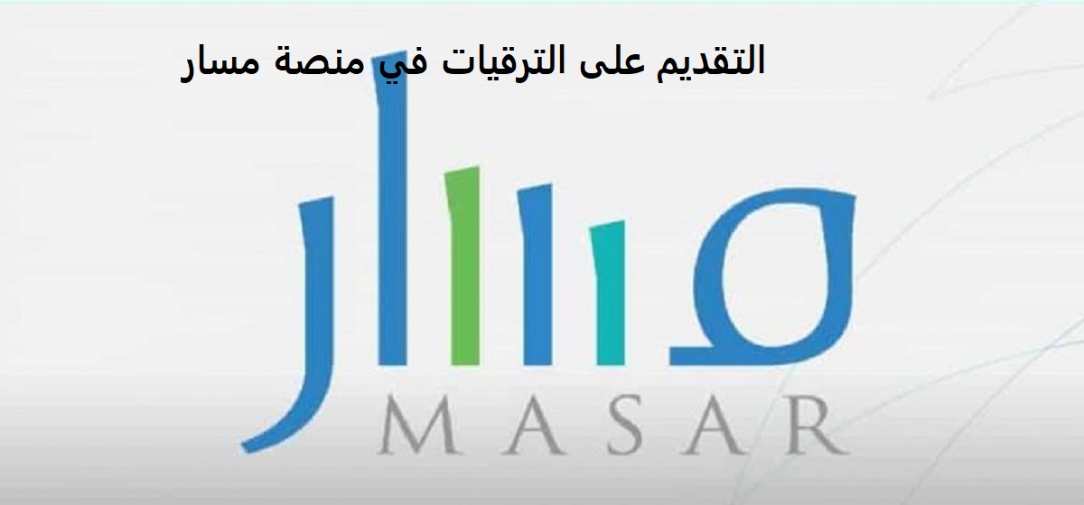 التقديم على الترقيات في منصة مسار