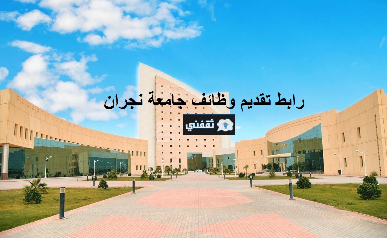 التقديم على وظائف جامعة نجران