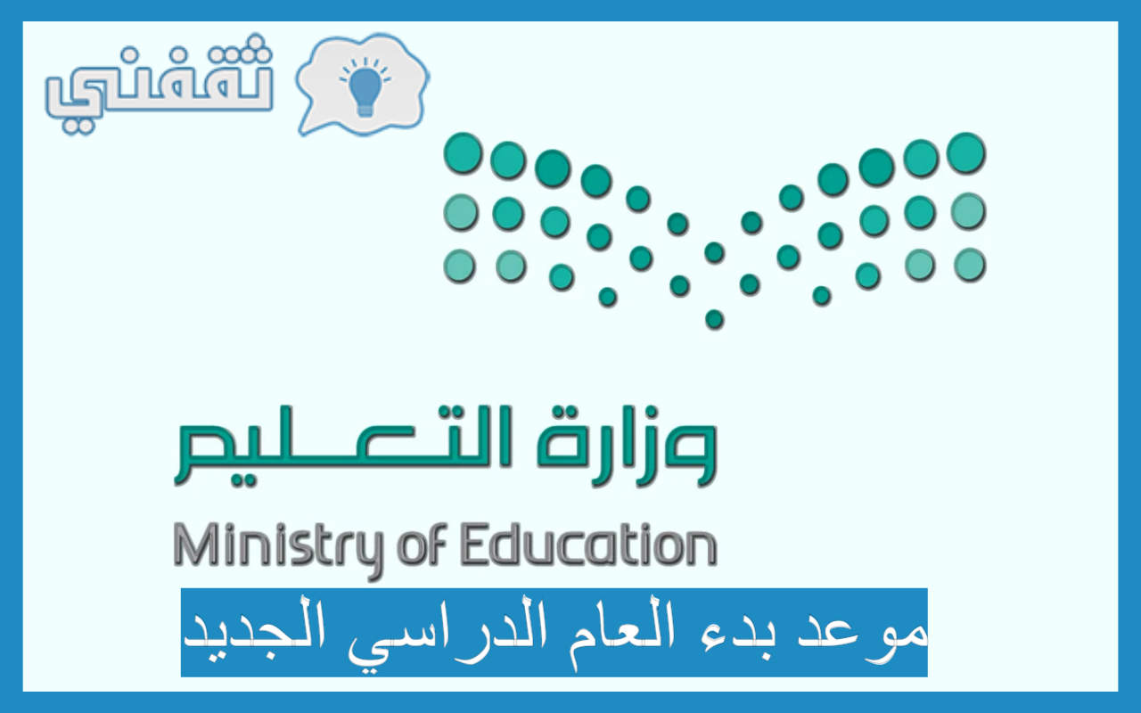 موعد بداية العام الدراسي الجديد 2022 السعودية