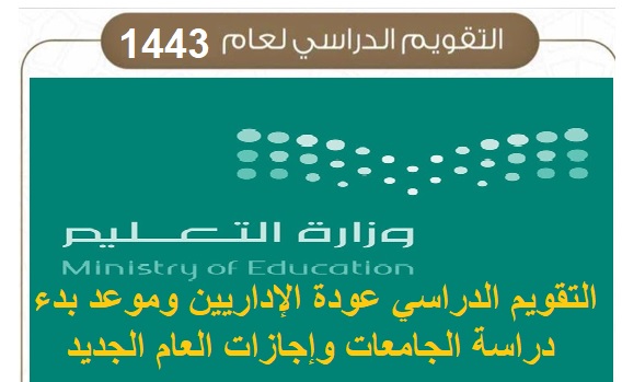 التقويم الدراسي عودة الإداريين وموعد بدء دراسة الجامعات وإجازات العام الجديد