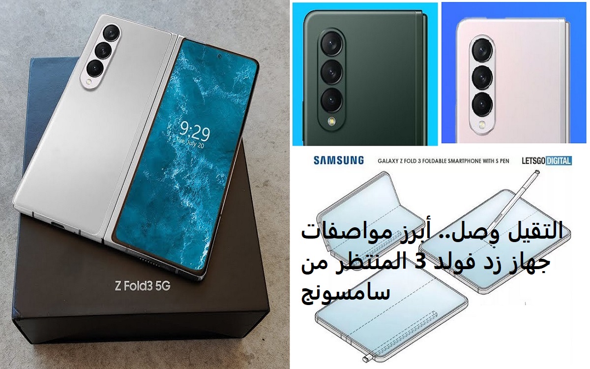 التقيل وصل.. أبرز مزايا ومواصفات Samsung z fold 3 قبل طرحه بأيام قليلة