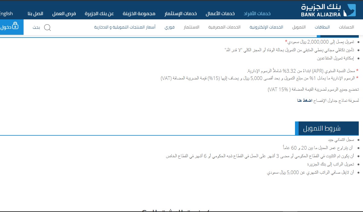 التمويل الشخصي بالسلع من خلال بنك الجزيرة .. ماهي مزايا وشروط تمويل الجزيرة  للأفراد - ثقفني